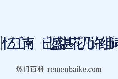 忆江南·已盛甚花几许组词是什么意思的图片